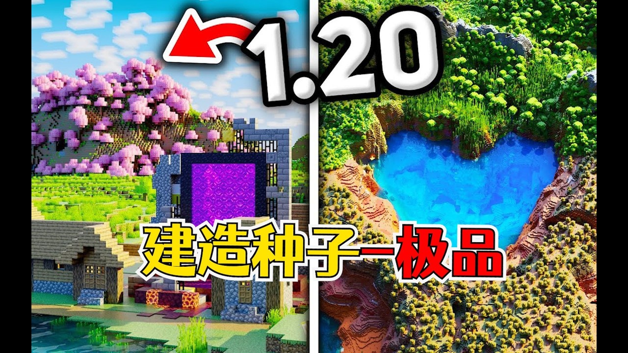我的世界：1 20极品建造种子，心形湖泊，占地1000格的樱花林