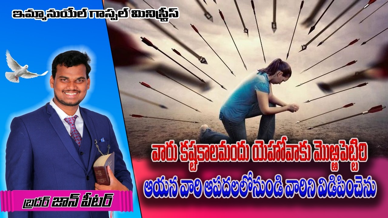 వారు కష్టకాలమందు యెహోవాకు మొఱ్ఱపెట్టిరి Iబ్రదర్ జాన్ పీటర్ వర్తమానం I #egmchurchindiaofficial