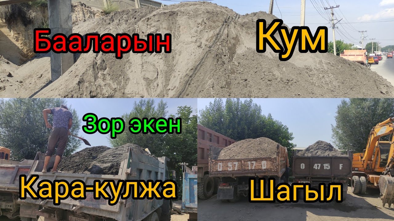 6-Июль Таш /Кум / Песок/ Шагыл /БААЛАРЫ  кимге керек📞