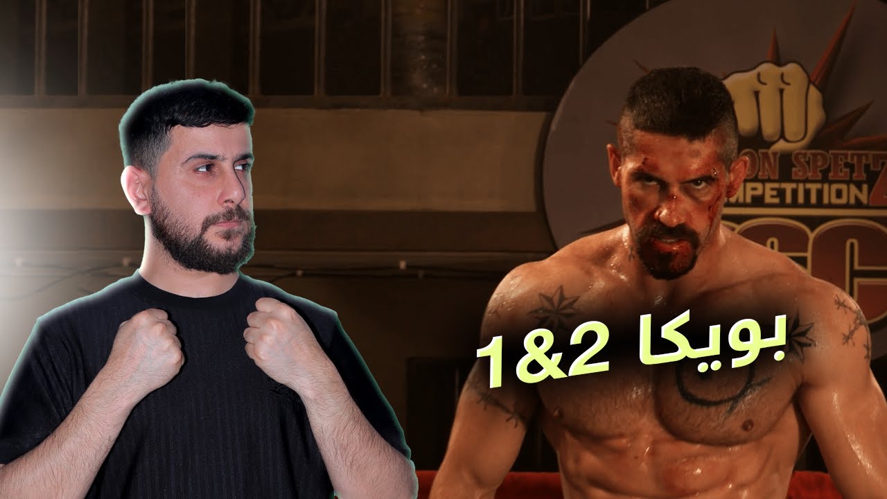 Boyka - 1&2 فلمێ زیندانێ بویکا