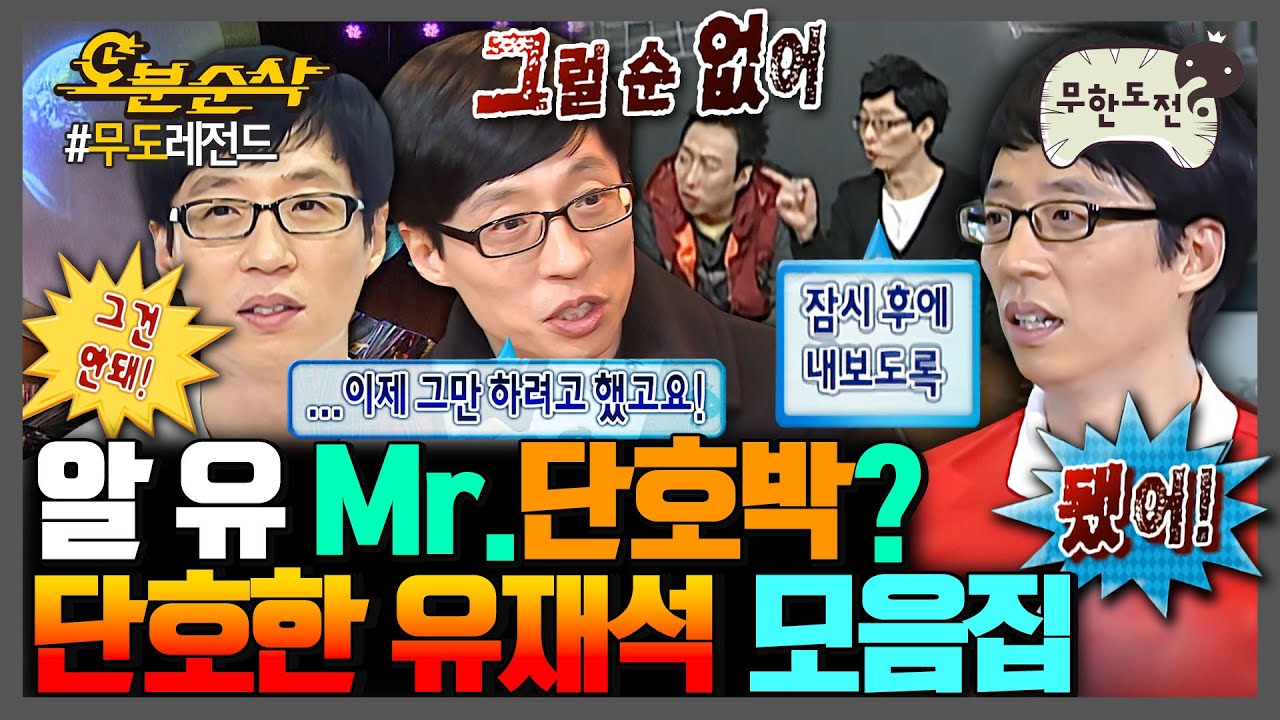 [무한도전] 돌직구 한마디로 ☠해골☠ 꽂는 단호한 MC 유재석 모음.zip | 무한도전⏱오분순삭 MBC091024방송