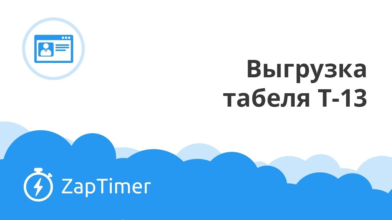 Как выгрузить табель Т-13 - ZapTimer
