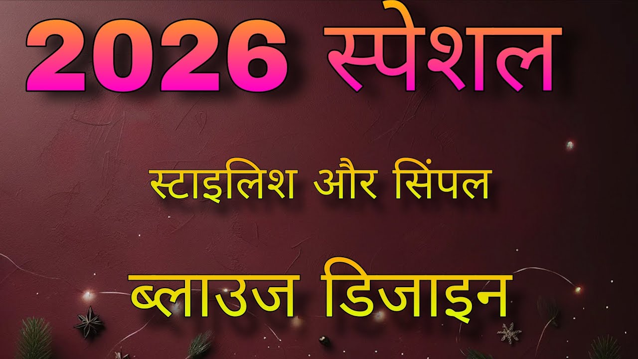 2026 स्पेशल स्टाइलिश और सिंपल ब्लाउज डिजाइन | Blouse design