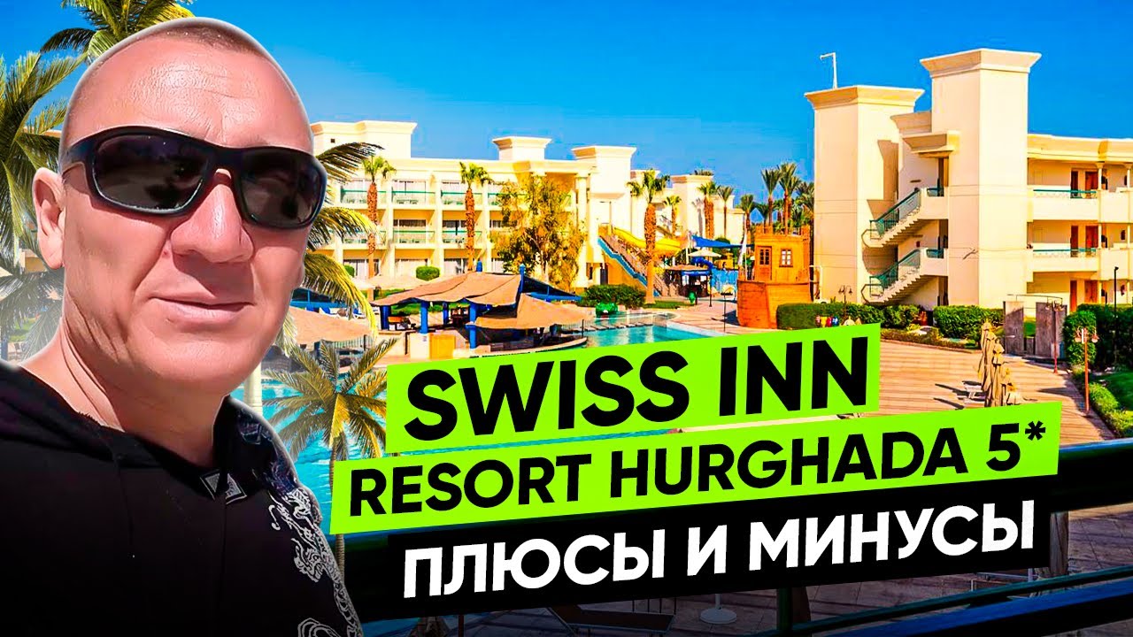 Swiss Inn Resort Hurghada 5* | Египет | отзывы туристов