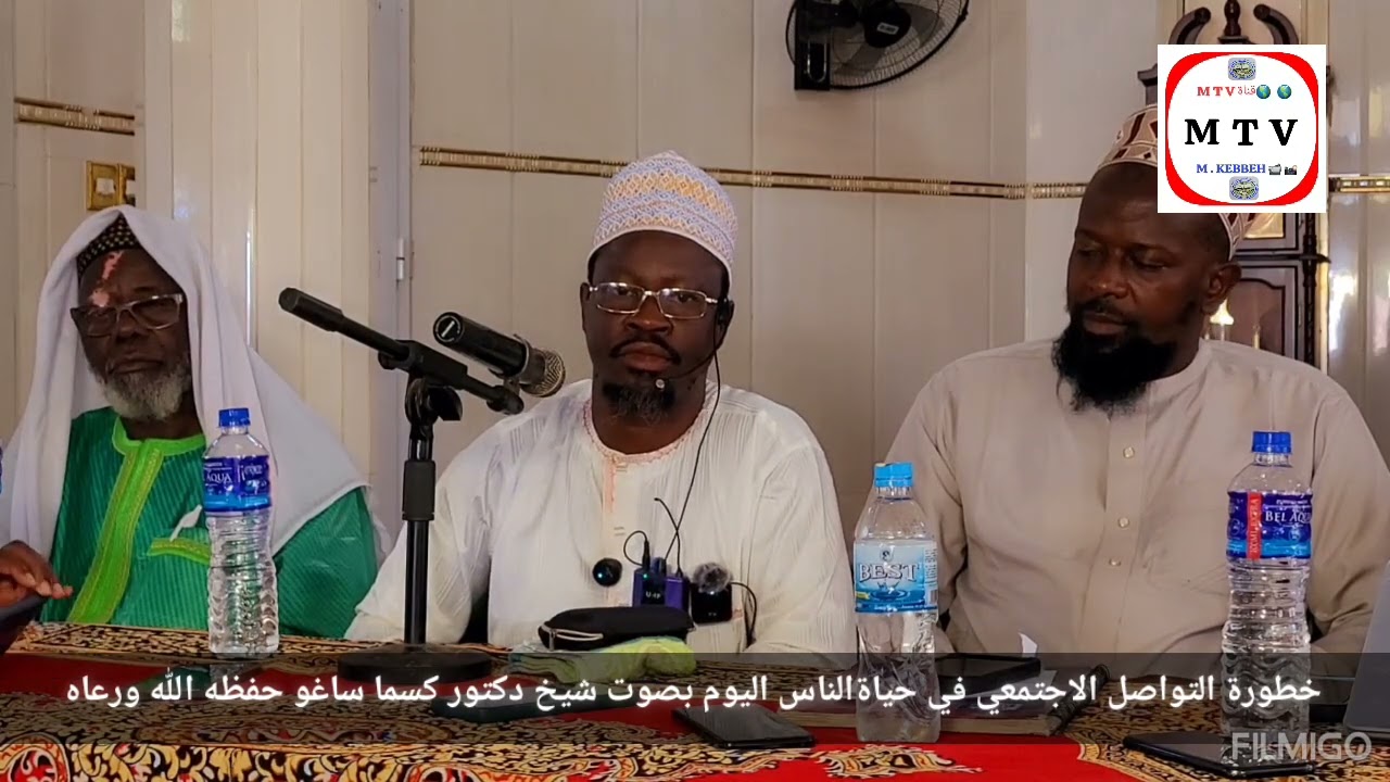 خطورة التواصل الاجتمعي في حياةالناس اليوم بصوت دكتور كسما ساغو حفظه الله ورعاه 