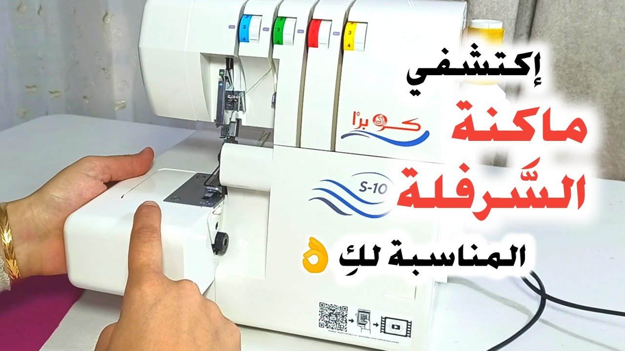 إحترتي في نوعية ماكنة السرفلة🤔 شوفي الفيديو👌Cobra S-10. Overlock sewing machine