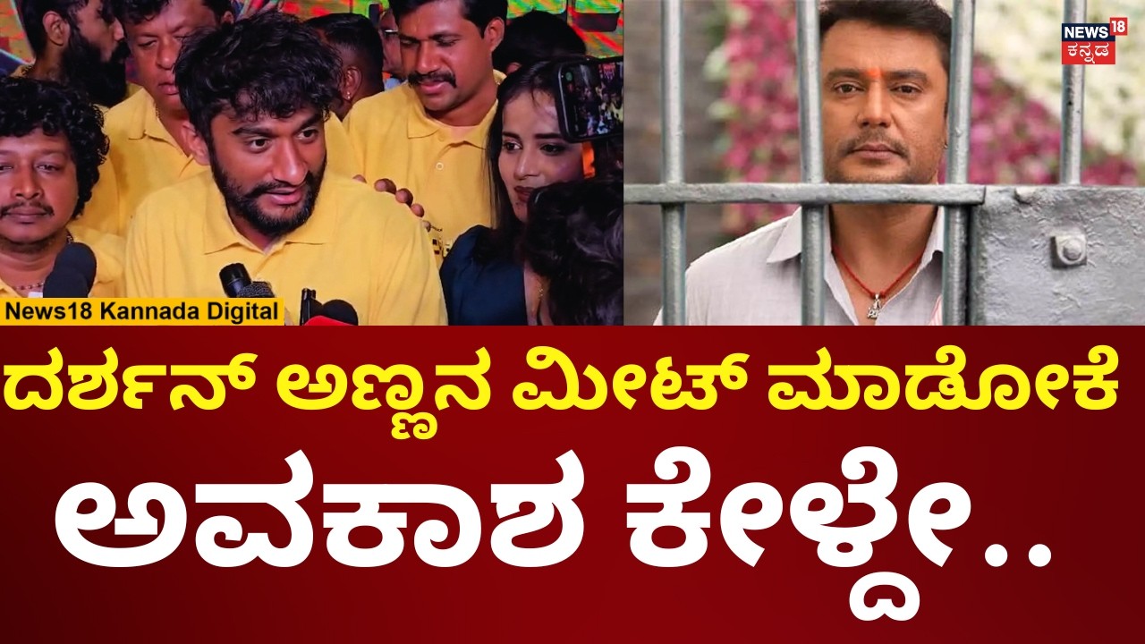 Bigg Boss Gilli Reacts On Darshan | ದರ್ಶನ್ ಭೇಟಿಯಾಗೋಕೆ ನೋಡ್ತಿದ್ದಾರಾ ಗಿಲ್ಲಿ? | N18V