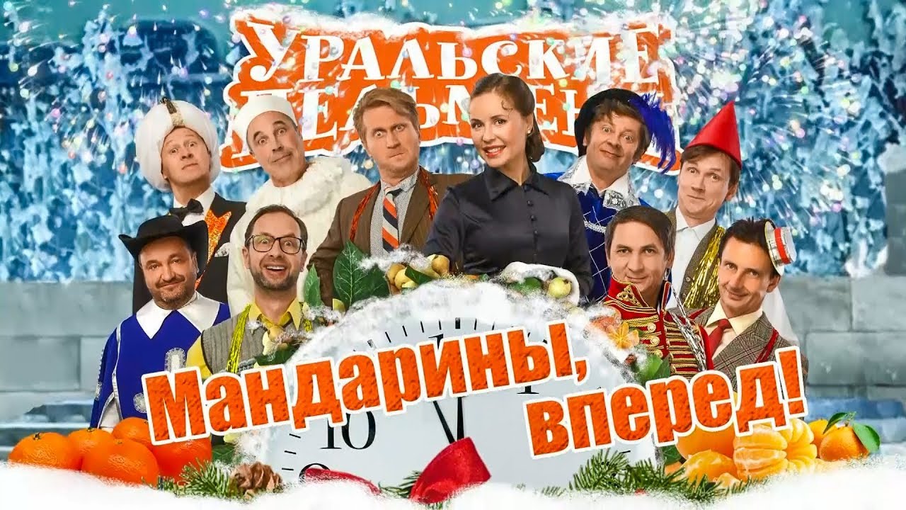 Мандарины вперед | Уральские пельмени 2018