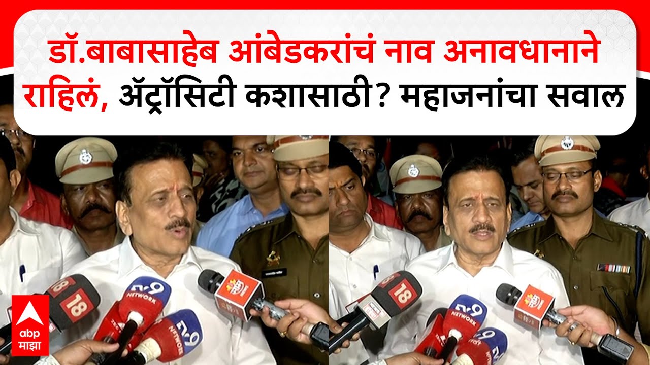 Girish Mahajan : डॉ.बाबासाहेब आंबेडकरांचं नाव अनावधानाने राहिलं,ॲट्रॉसिटी कशासाठी? महाजनांचा सवाल