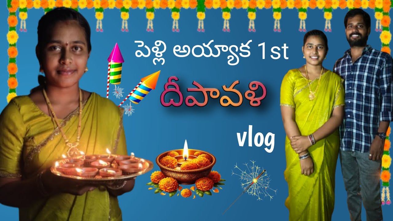 Pelli ayyaka first diwali 🪔 vlog #diwali vlogs#diwali#trending#couples#fullvideo#viral#diwali2025 