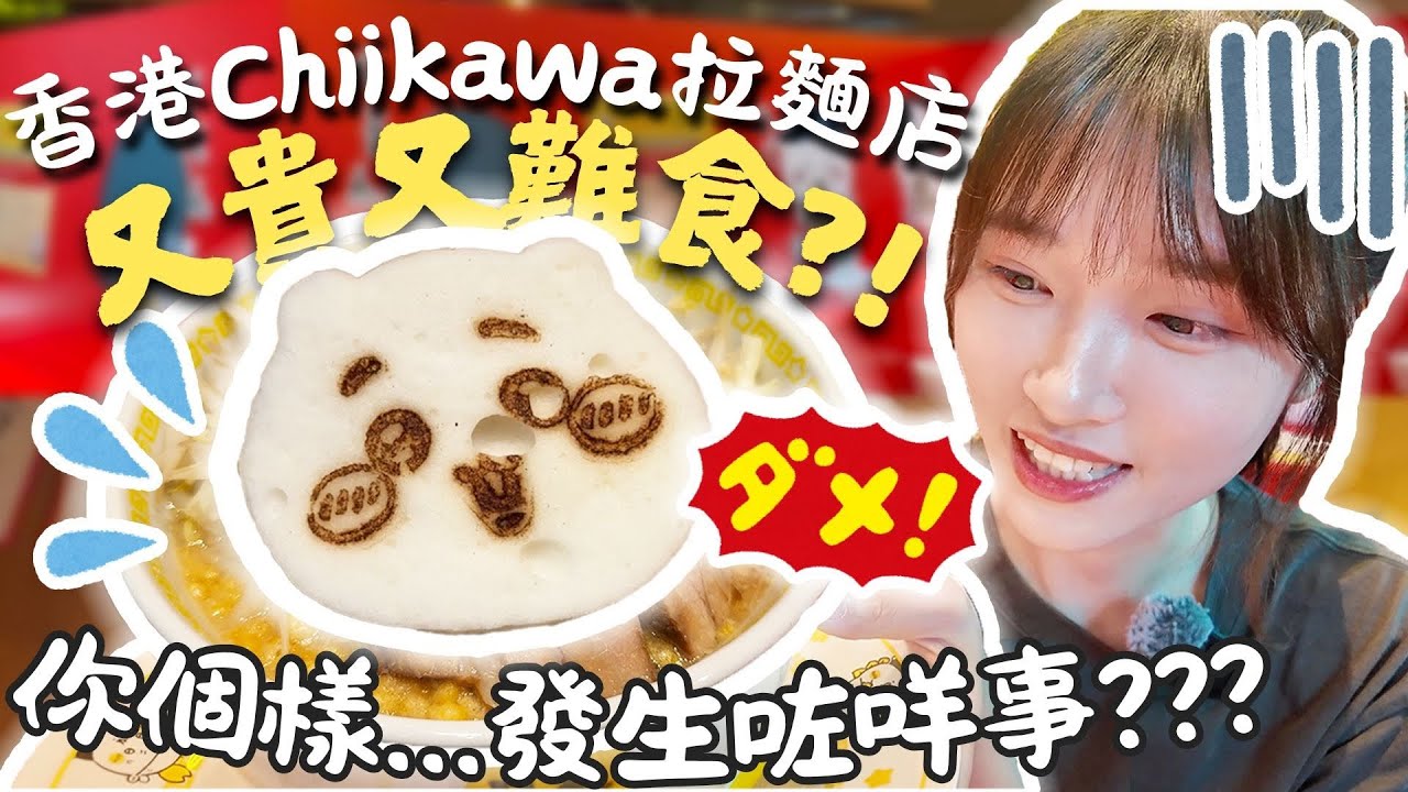 【香港VLOG】🇭🇰香港Chiikawa拉麵店開箱🍜大家都罵難食💢❓但我要為這碗「樣子崩壞的Chiikawa麵」平反🙏🏻其實幾好食？！🧐環境還原度好高｜值得去嗎？｜香港主題店誠實食評✨