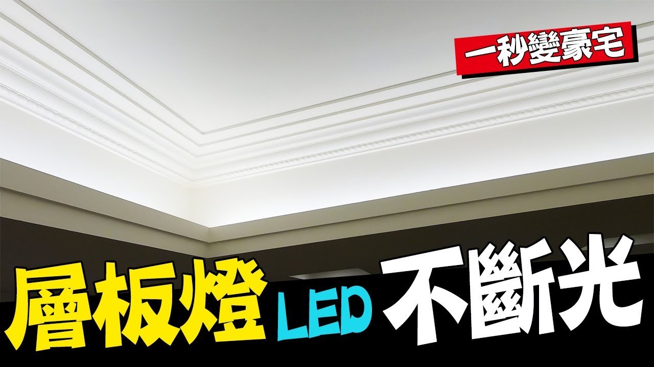 一秒變豪宅!!! DIY『LED層板燈』不斷光 簡單&省時&省錢 向老舊日光燈說掰掰!!!｜LED Batten Light｜DIY實作｜【宅水電】