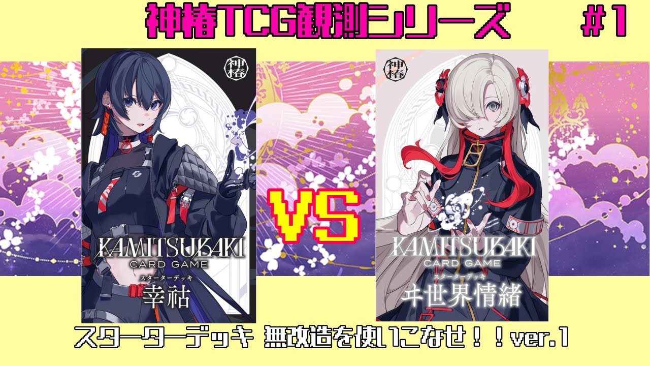 【神椿TCG】幸祜vsヰ世界情緒！逆転戦略が炸裂！？スターターデッキ無改造を使いこなせ！！ver.1【神椿TCG観測シリーズ #1】