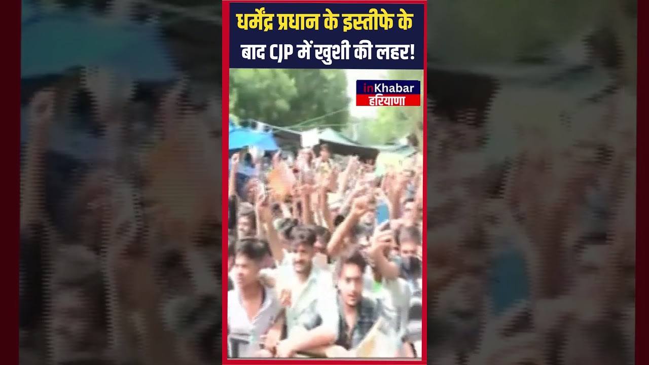 Dharmendra Pradhan के इस्तीफे के बाद CJP में खुशी की लहर! | inkhabar Haryana | Haryana News