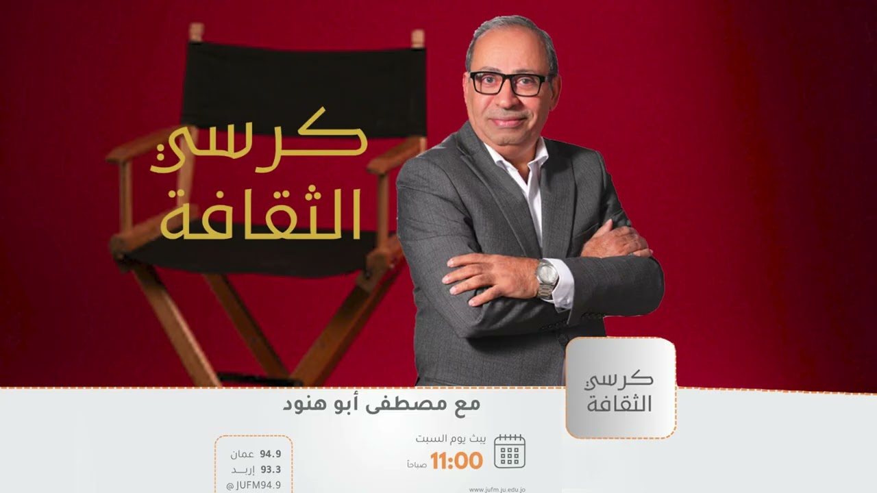 كرسي الثقافة || استضافة الكاتب يوسف غيشان
