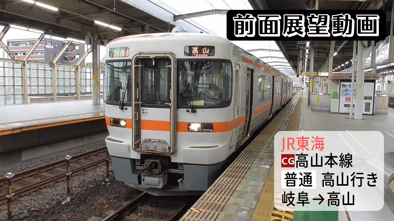 【前面展望動画】JR東海高山本線 普通 高山行き 岐阜→高山