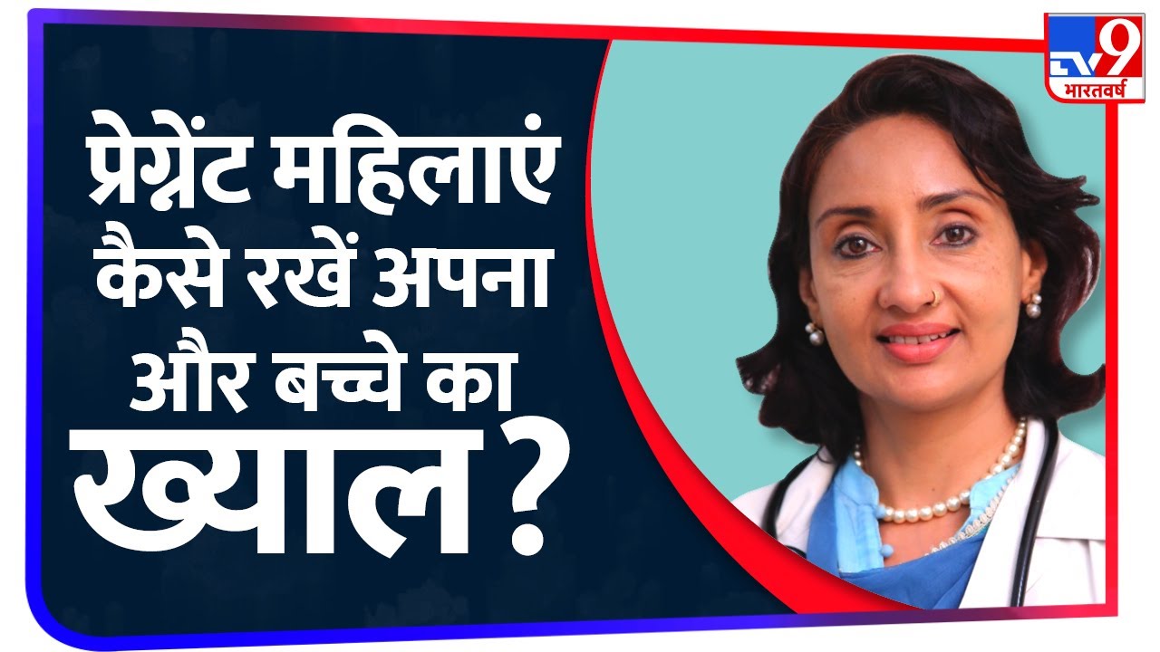 Corona काल में Pregnancy ! कैसे रखें अपना और बच्चे का ख्याल, जानिए Dr. Divya Singhal से