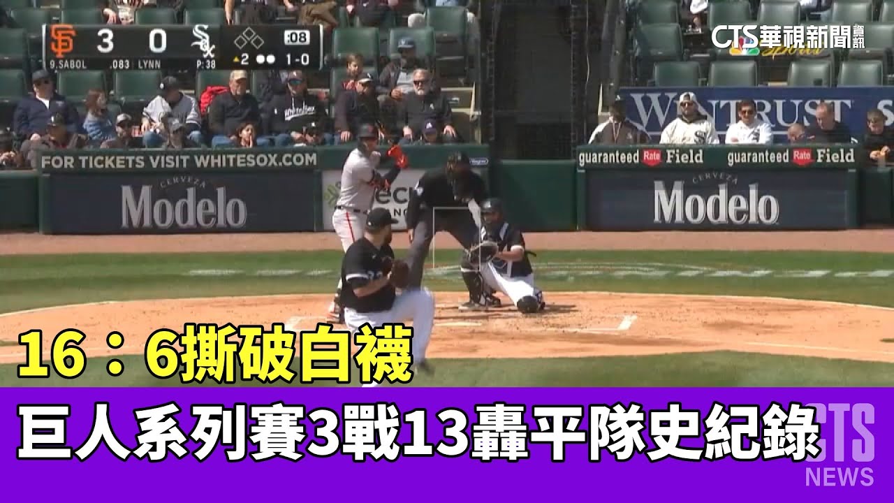 16：6撕破白襪　巨人系列賽3戰13轟平隊史紀錄｜華視新聞 20230407