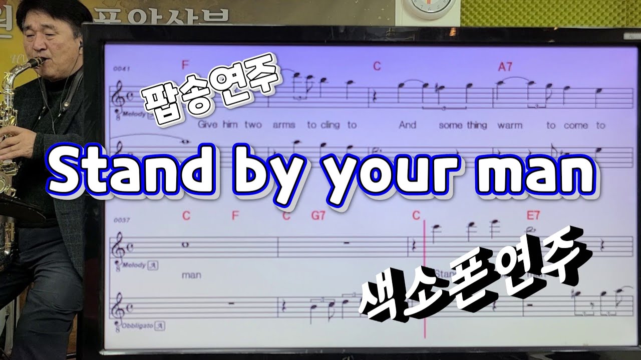 Stand by your man(Tammy wynette)#송형섭#색소폰연주#무편집.매직사운드녹음.