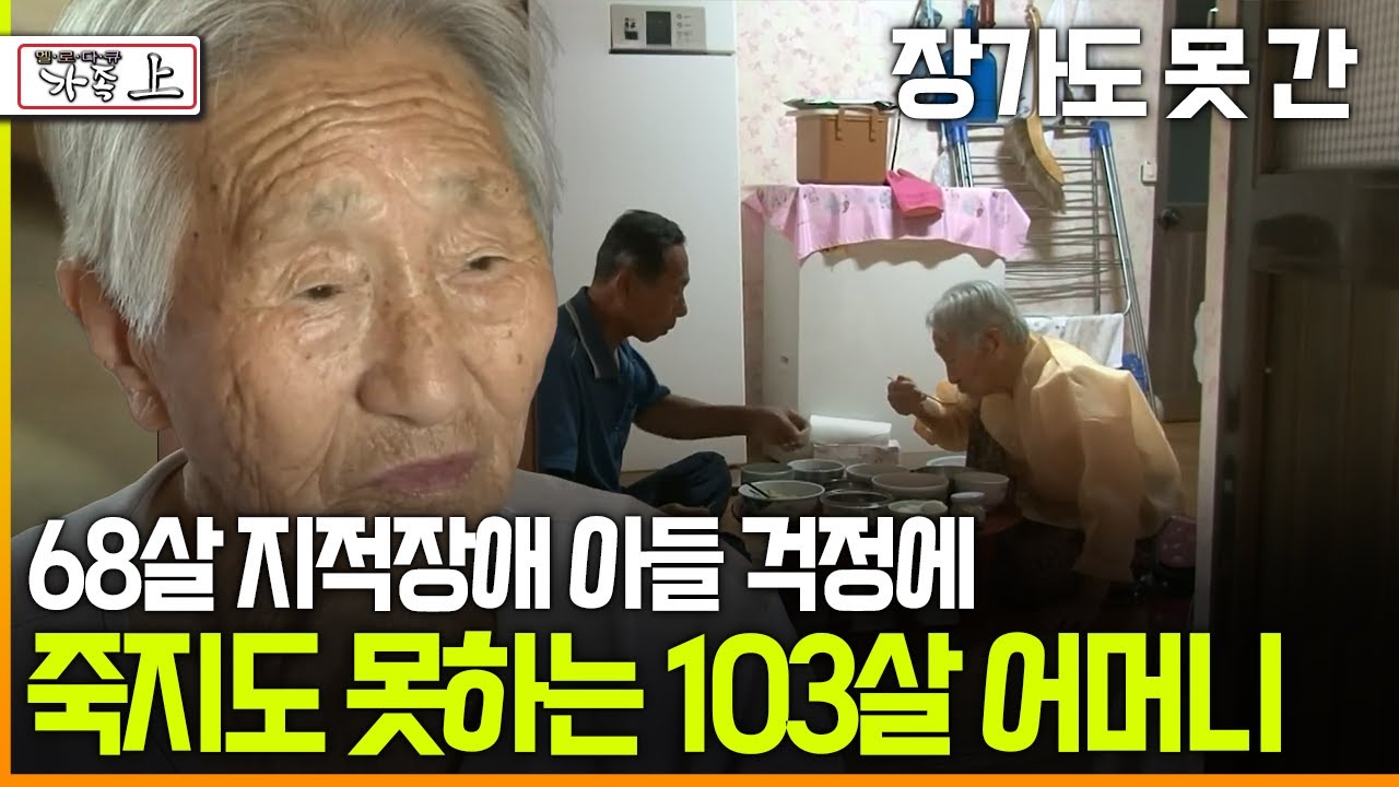 [멜로다큐 ‘가족’ 227회上] 장가도 못 간 68살 지적장애 아들 걱정에 죽지도 못하는 103살 어머니