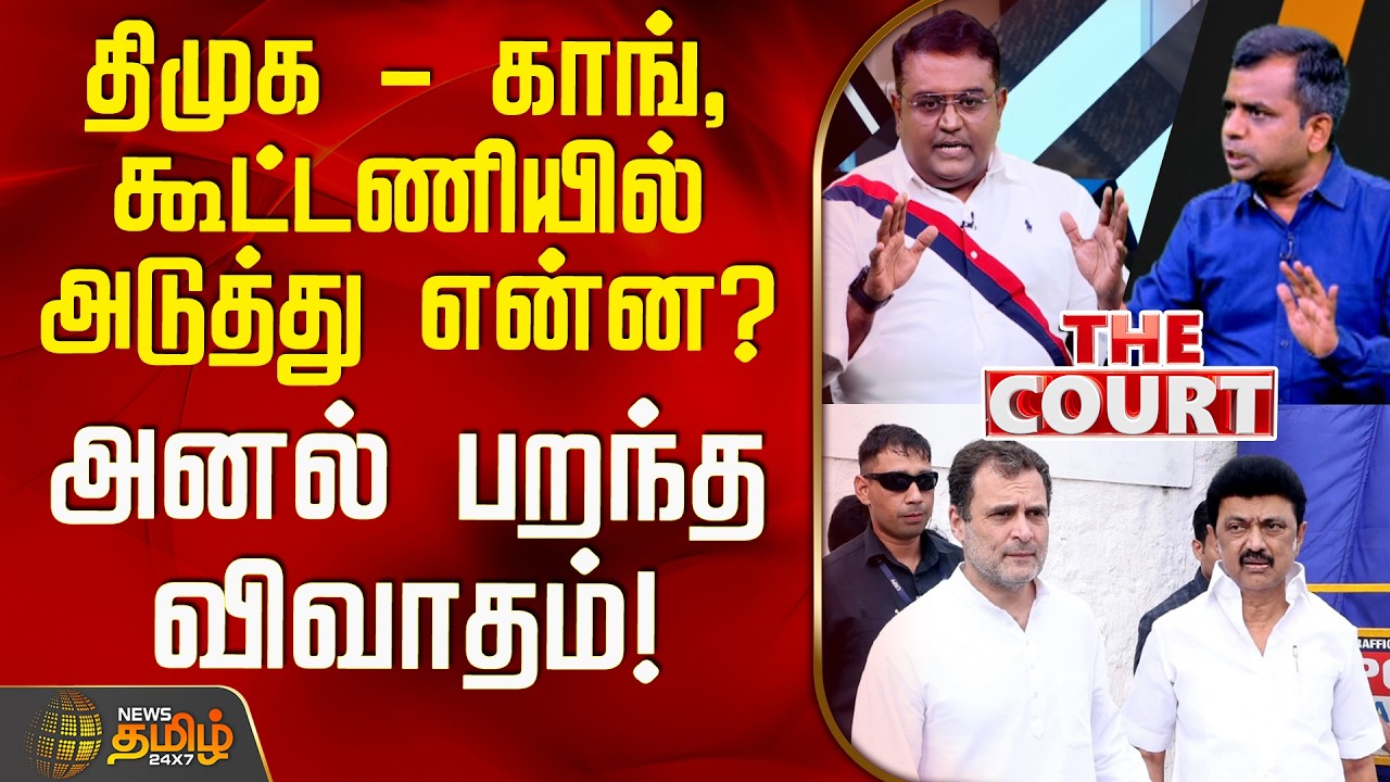 THE COURT | திமுக - காங், கூட்டணியில் அடுத்து என்ன? - அனல் பறந்த விவாதம்! | DMK | Congress Alliance