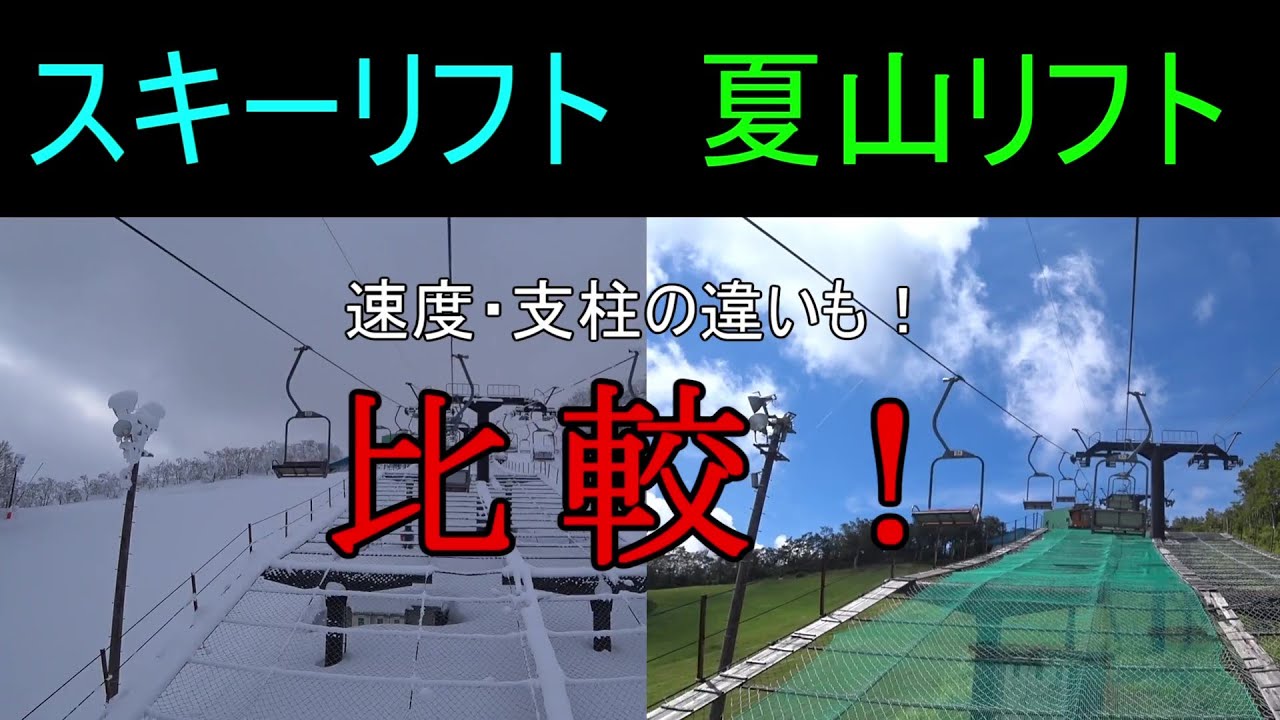 【同じリフトを夏と冬で比較】蔵王温泉スキー場　中央第1ペアリフト