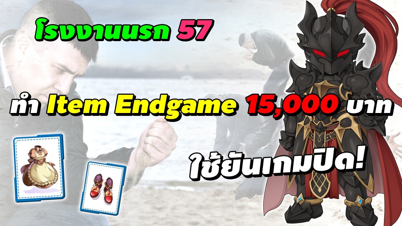โรงงานนรก 57 ทำของ Endgame 15,000 ใช้ยาวยันเกมปิด! | Ragnarok Online Gravity (RO GGT)