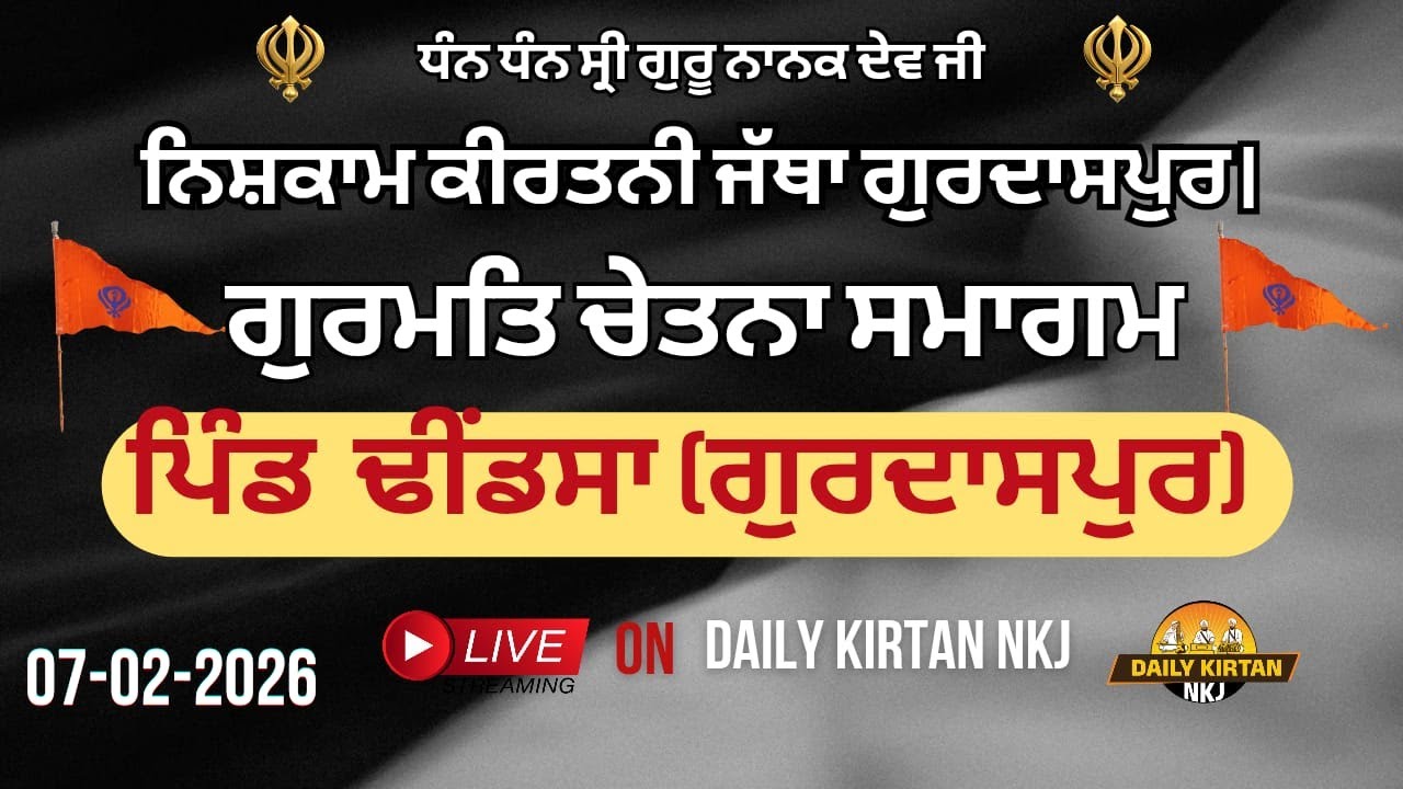 ਪਿੰਡ ਢੀਂਡਸਾ (ਗੁਰਦਾਸਪੁਰ) ਵਿਖੇ ਨਿਸ਼ਕਾਮ ਕੀਰਤਨੀ ਜੱਥਾ ਗੁਰਦਾਸਪੁਰ ਵੱਲੋਂ ਗੁਰਮਤਿ ਚੇਤਨਾ ਸਮਾਗਮ (07-02-2026)