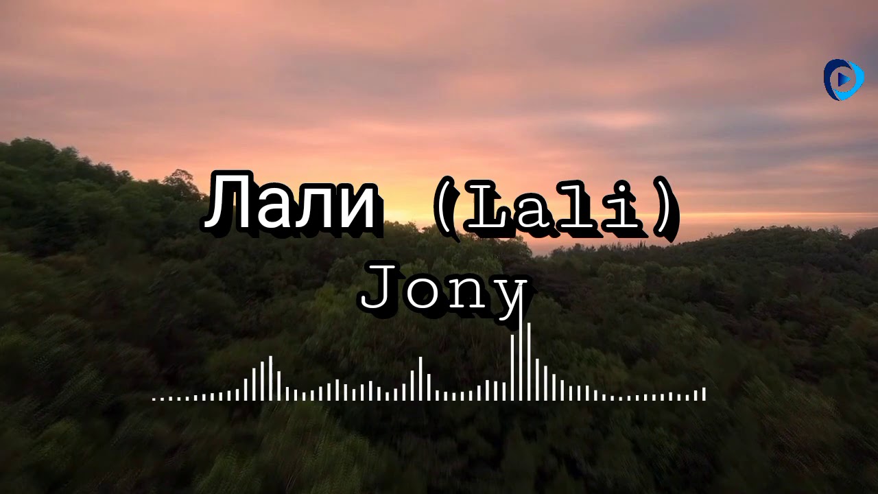 Jony - Лали (Lali) Lyrics