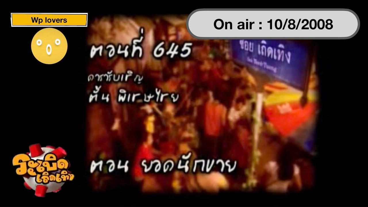 ระเบิดเถิดเทิง 10/8/2551 ตั้น พิเชษไชย (ช่วงเกม)