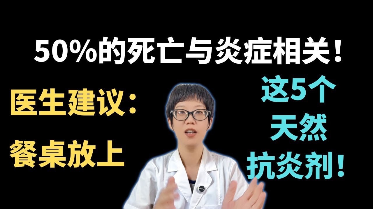 50%的死亡与炎症相关！医生建议：餐桌放上这5个“天然抗炎剂”！【安澜谈健康】#慢性炎症 #健康科普 #健康 #医学科普 #安澜健康说 #抗炎饮食 #健康生活方式 #健康建议 #炎症与疾病