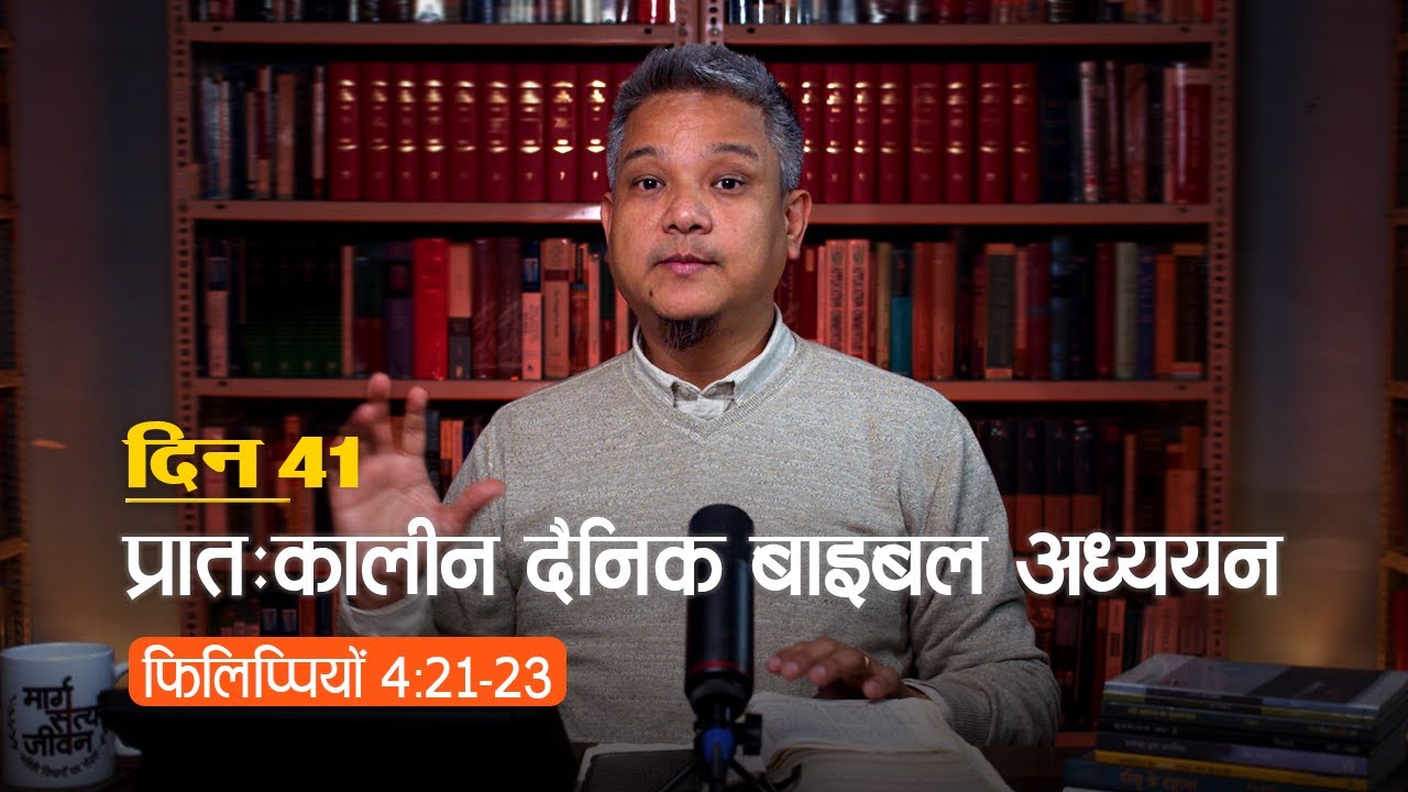 फिलिप्पियों 4:21-23 प्रातःकालीन दैनिक बाइबल अध्ययन | #BibleStudyByHarshitSingh #margsatyajeevan #msj