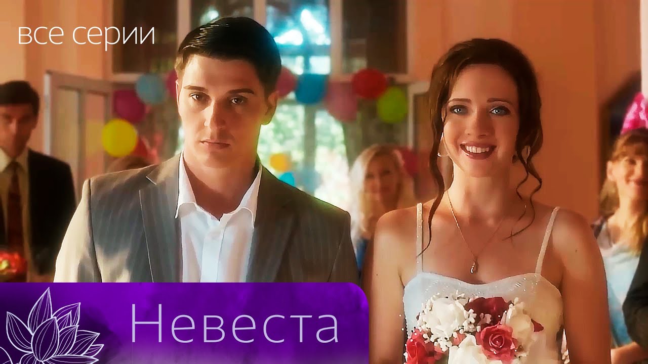 ЗА ДЕНЬ ДО СВАДЬБЫ НЕВЕСТА ВЛЮБИТСЯ В ЛУЧШЕГО ДРУГА! НЕВЕСТА. Все серии