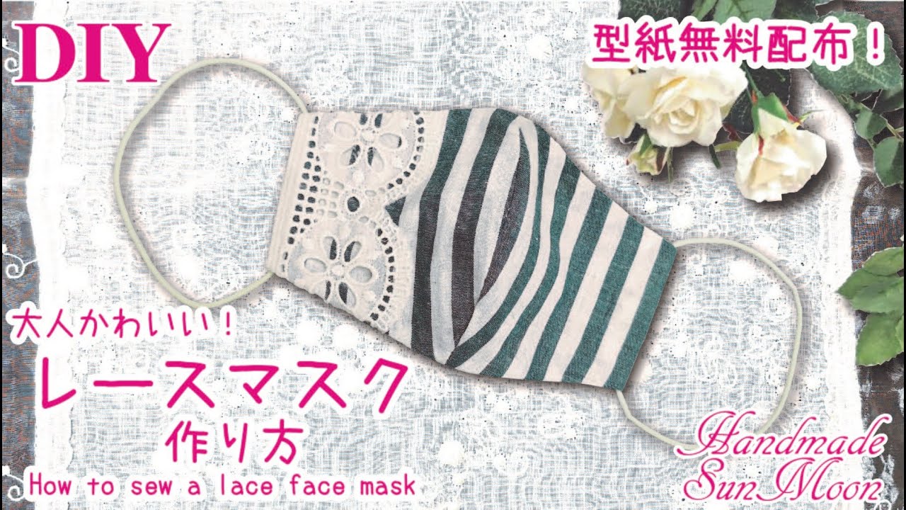 【レースマスクの作り方】手縫いで作れる簡単な作り方！手作り立体マスクDIY／大人女子必見！【無料型紙配布】
