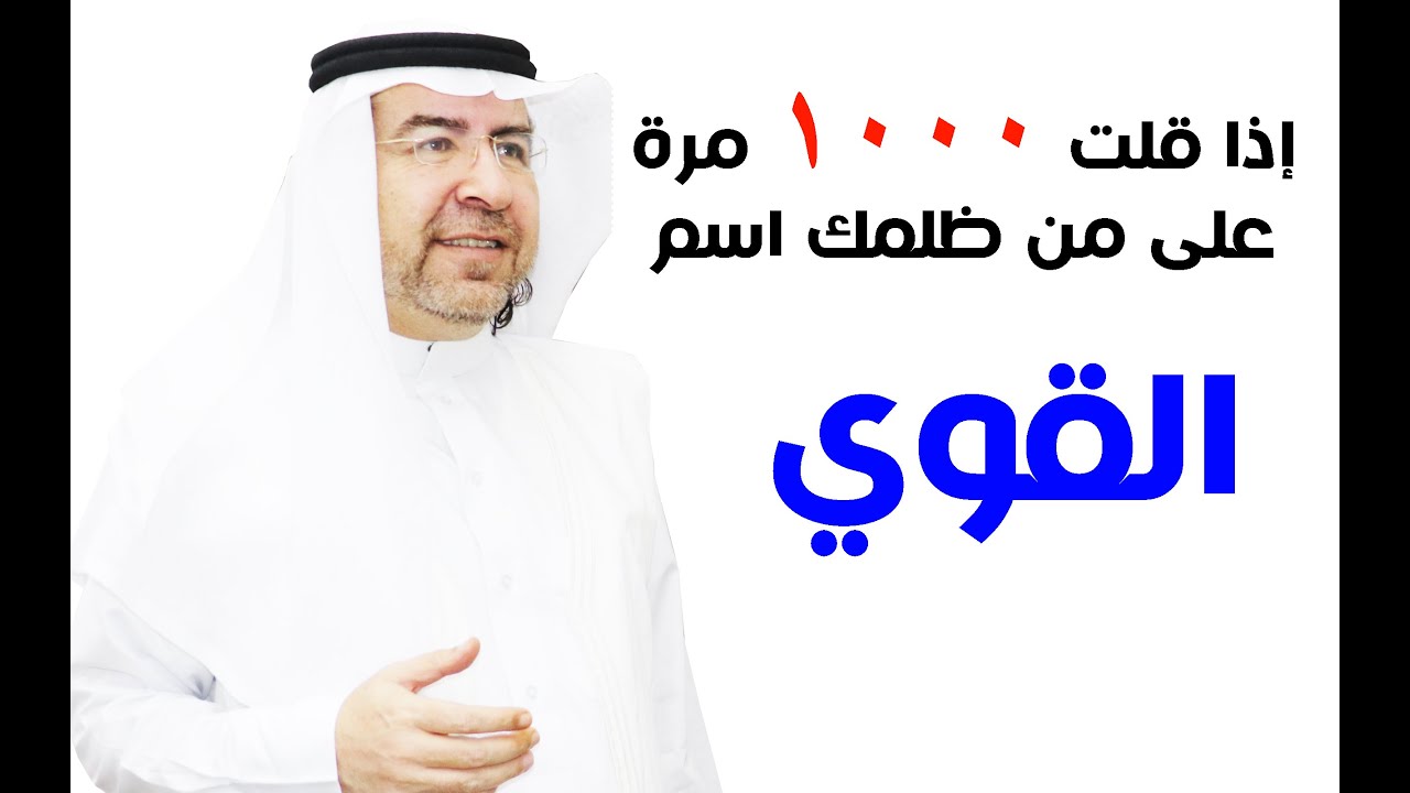 أسرار اسم القوي وكيف تفعله في حياتك