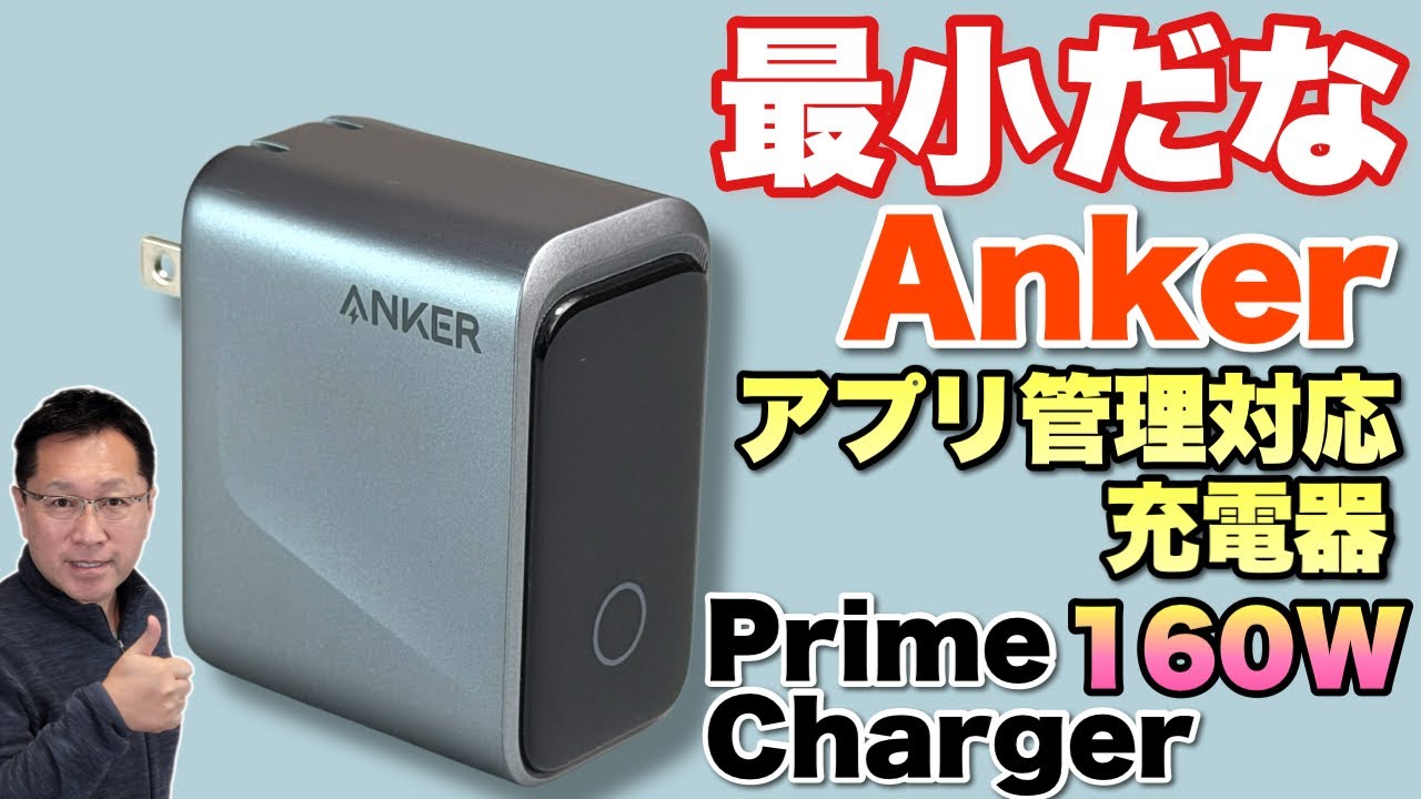 【初回購入セール】ディスプレイ付きでアプリ管理対応の「Anker Prime Charger 160W, 3 Ports」をレビューします