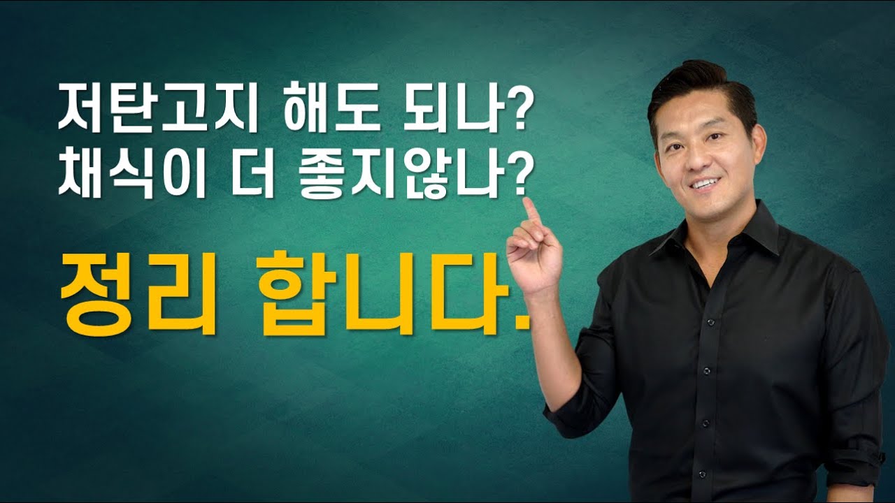 언제나 즐거운 논쟁: 저탄고지 vs 현미채식