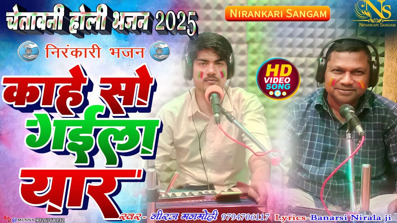 #holibhajan #viralvideo || काहे सो गईला यार || Kahe So Gayila Yar || #neerajmanmohi #nirankari #holi