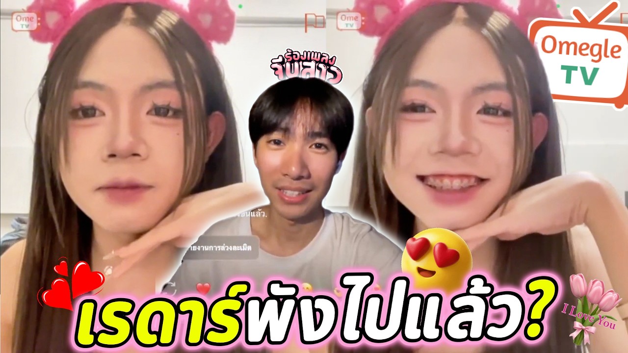 เรดาร์พังไปแล้ว?(สวยมาก!) | OmeTVร้องเพลง