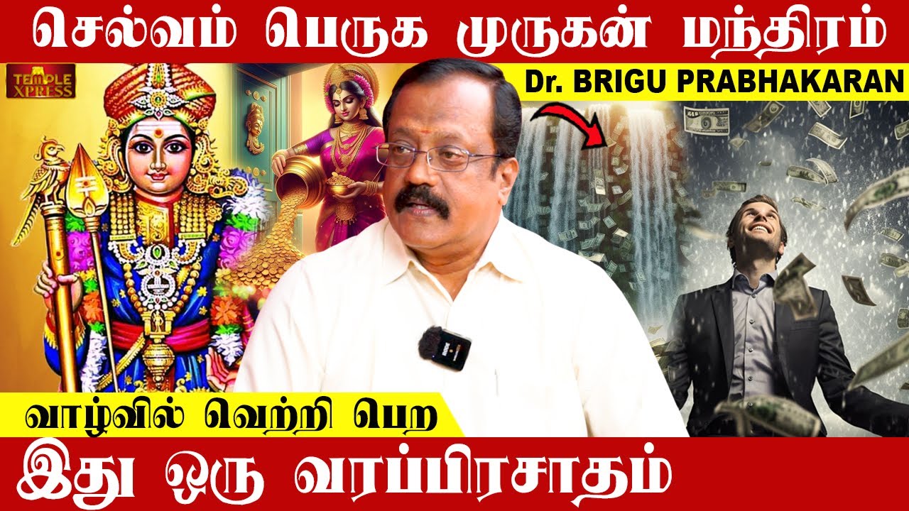 செல்வம் பெருக முருகன் மந்திரம் வாழ்வில் வெற்றி பெற இது ஒரு SUPER CHANCE |Dr.Brigu Prabhakaran
