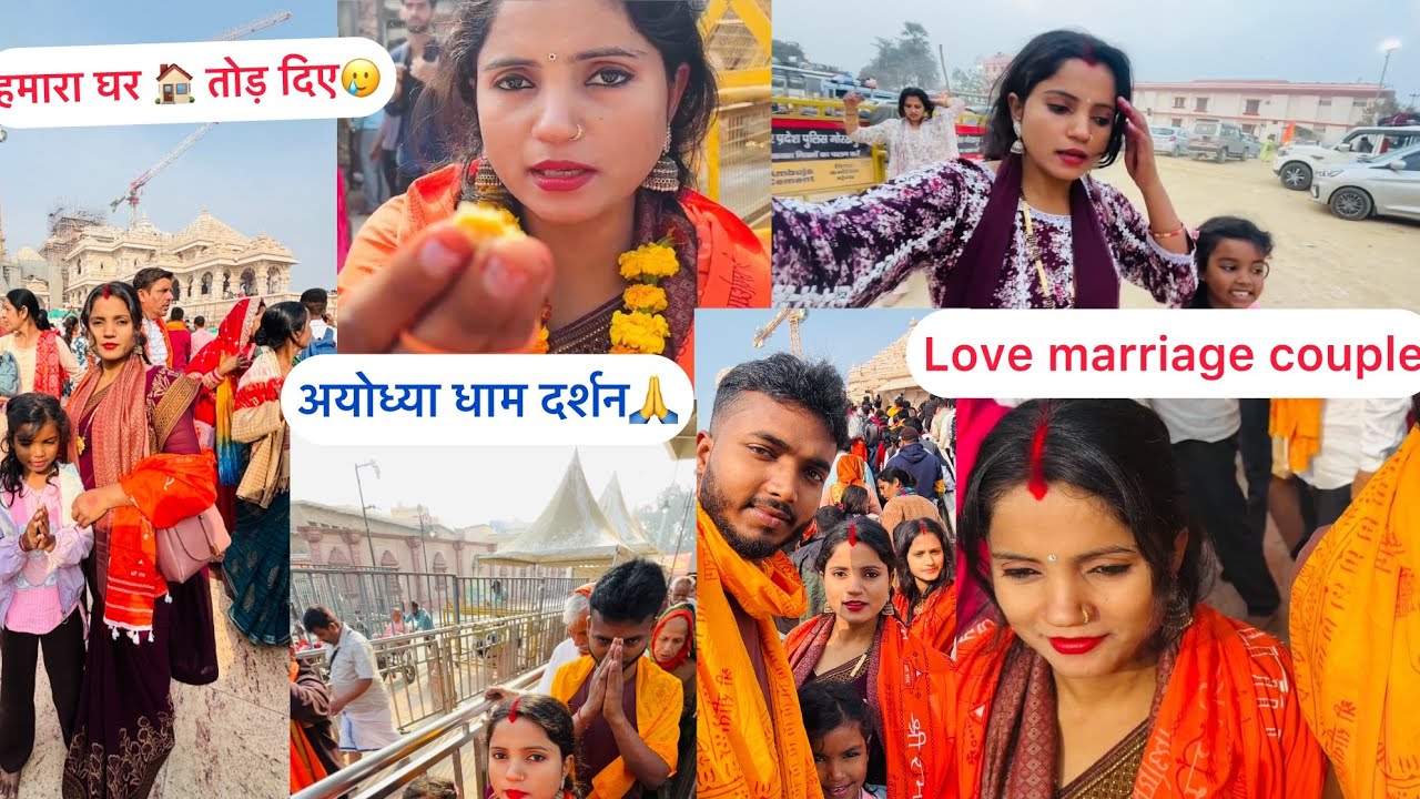 हमारा घर 🏠 तोड़ दिए🥲।अयोध्या धाम दर्शन🙏।#bimalavikashvlogs #lovemarriage @DimpleQueenSuhana #vlogs