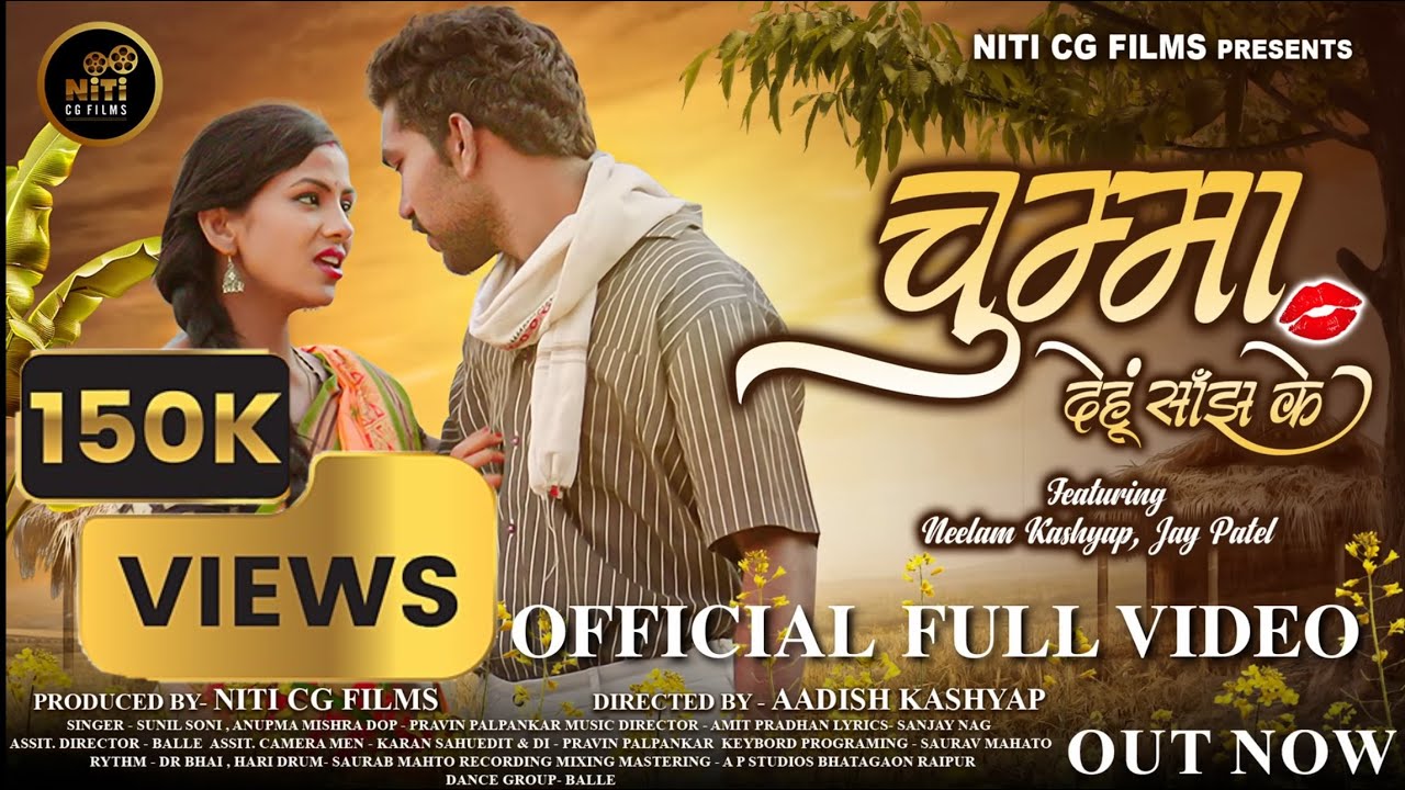 Chumma Dehu Sanjh Ke | चुम्मा देहूं साँझ के Sunil Soni & Anupma Mishra |Neelam  & Jay | New Cg Song