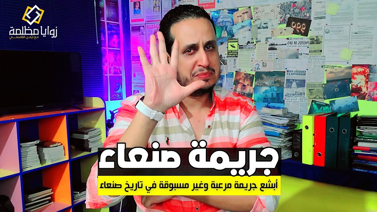 افظع جريمة مرعبة وغير مسبوقة في تاريخ صنعاء | شيء يفوق الخيال.