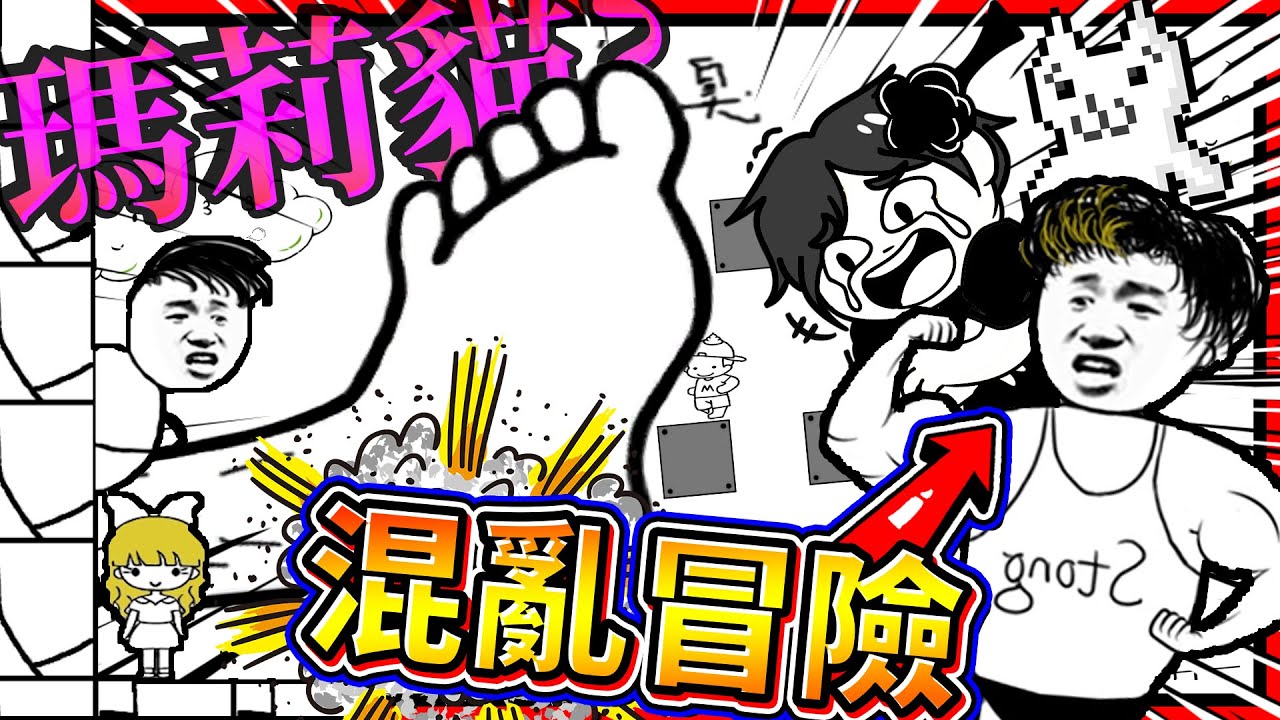 堪比貓利歐的超討人厭遊戲！？玩到腦袋崩潰的麥斯混亂歷險！ ➤ 歡樂遊戲 ❥ Mess Adventures 麥斯歷險記