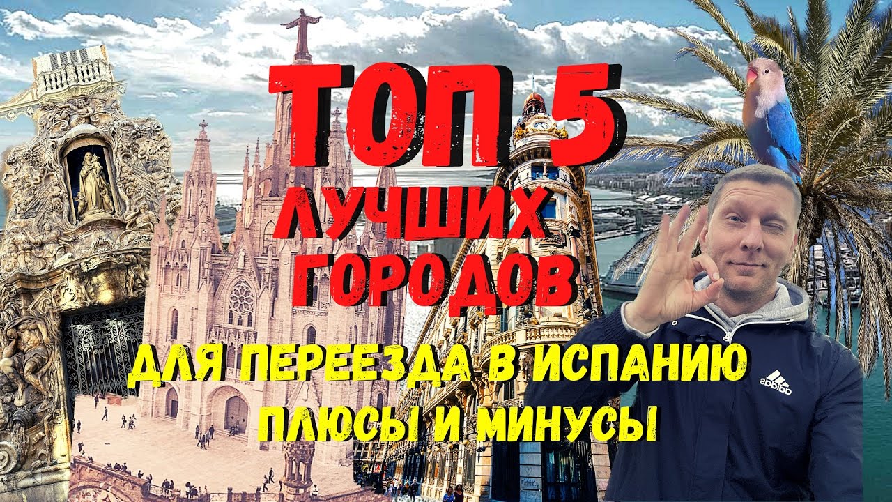Эмиграция в Испанию, лучшие города с плюсами и минусами