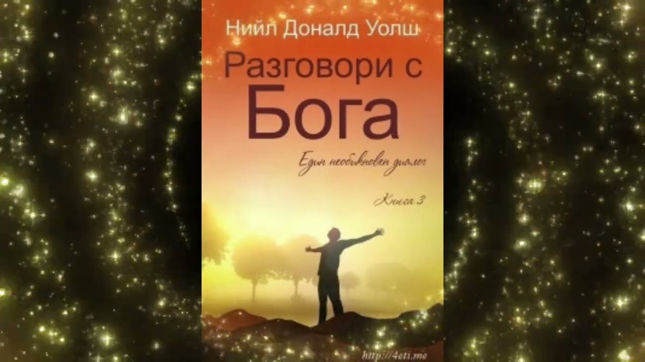 Разговори с Бога – книга 3 – Нийл Доналд Уолш