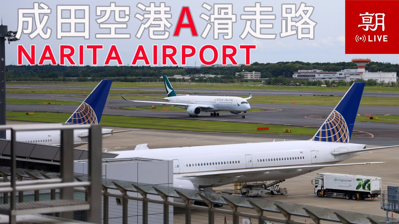 【LIVE】成田空港ライブカメラ　A滑走路(南側）＠朝日新聞成田支局  LIVE at Narita International airport