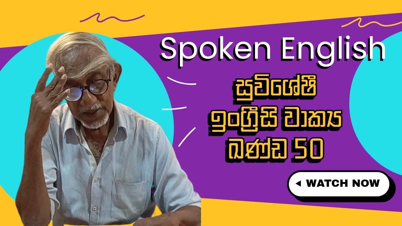අනිවාර්යෙන් දැනගත යුතු වාක්‍යකණ්ඩ Must-know phrases 41