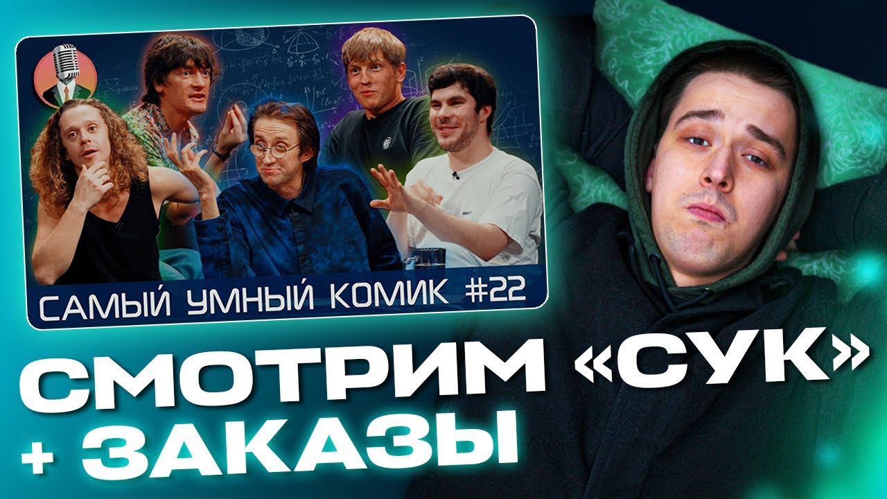 АО.stream - САМЫЙ УМНЫЙ КОМИК 22 / ЗАКАЗЫ