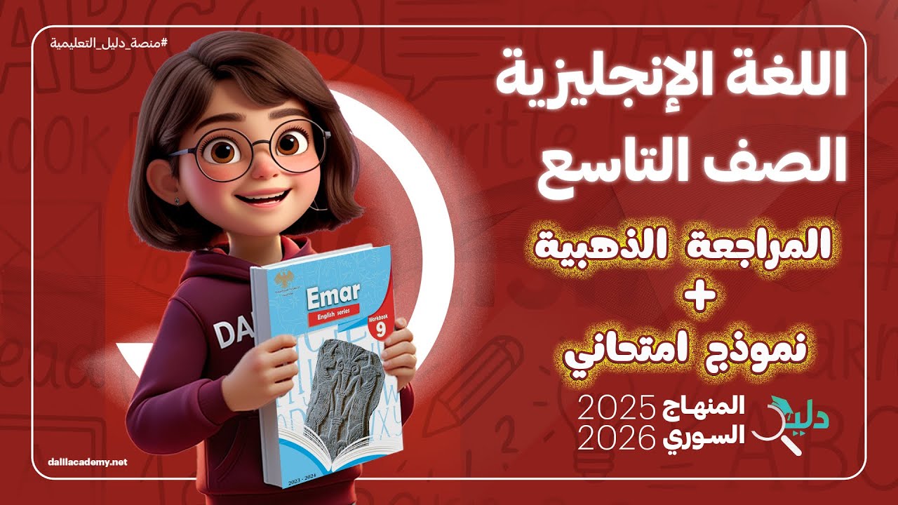 لازم تشوف هاد الفيديو قبل الامتحان 🚨 المراجعة الذهبية + نموذج امتحاني 🔥 اللغة الإنجليزية الصف التاسع